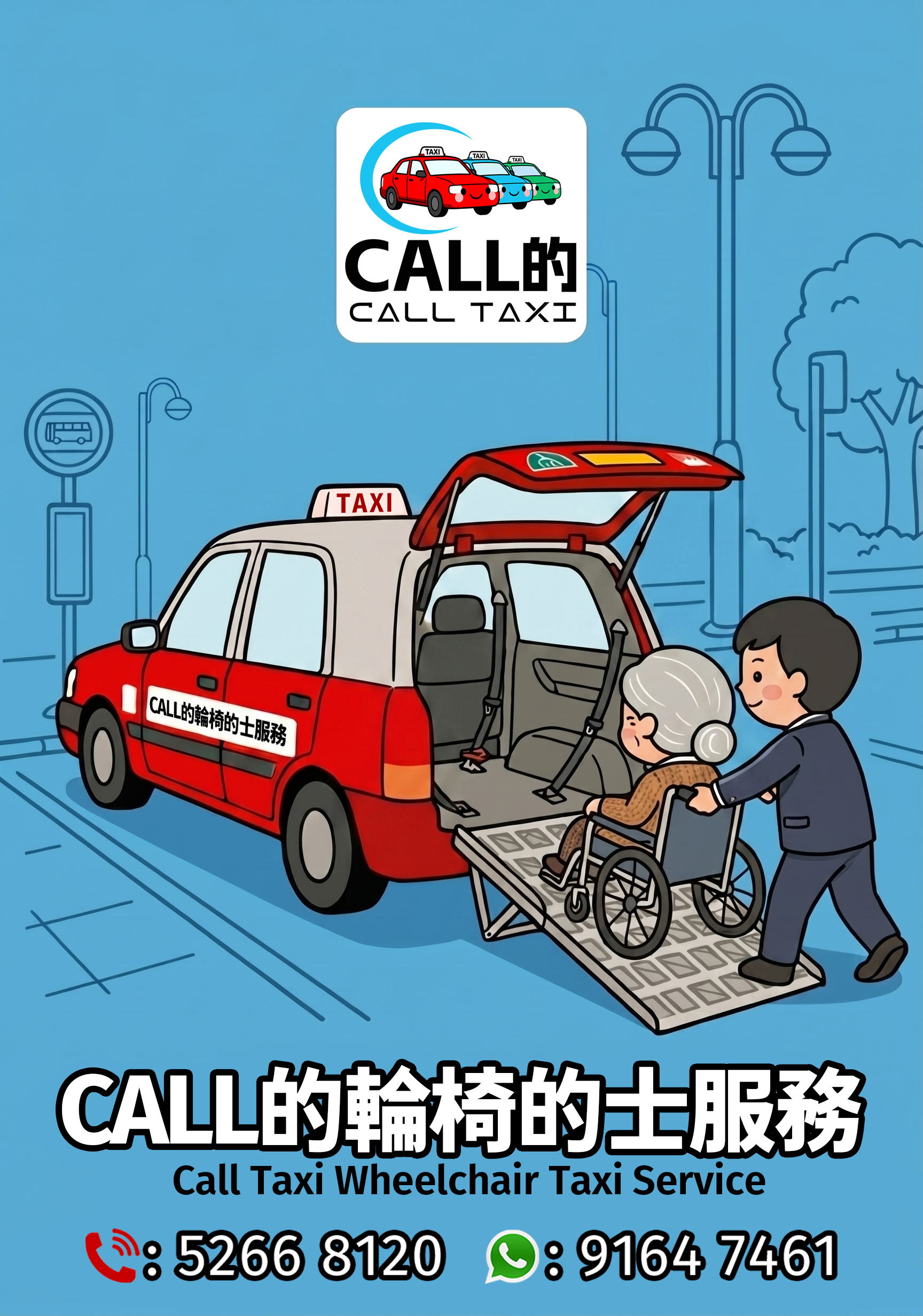 CALL的輪椅的士服務